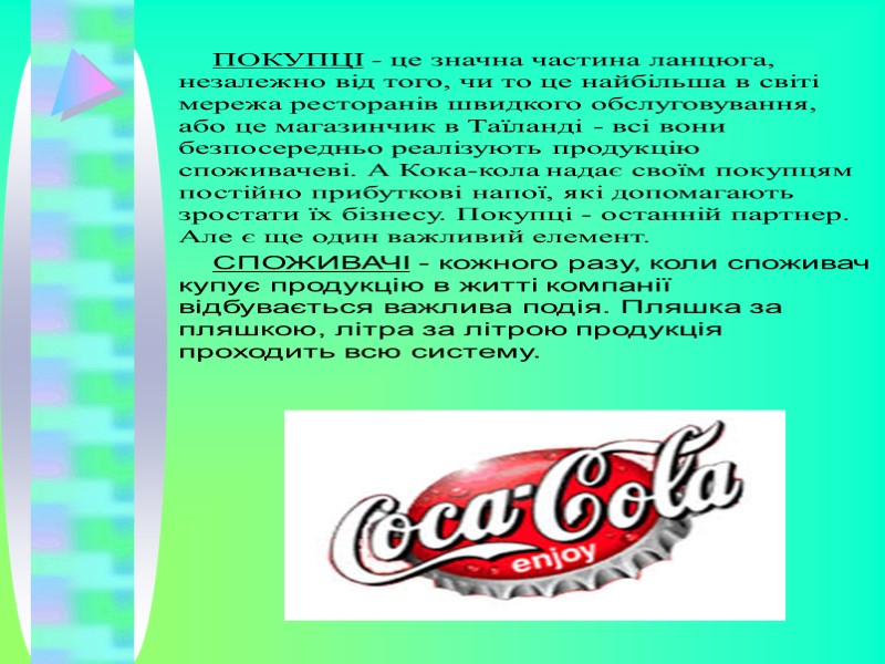 ПОКУПЦІ - це значна частина ланцюга, незалежно від того, чи то це найбільша в